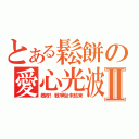 とある鬆餅の愛心光波攻擊Ⅱ（媽呀！戰爭尚未結束）