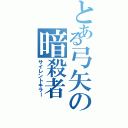 とある弓矢の暗殺者（サイレントキラー）