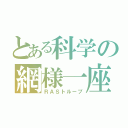 とある科学の網様一座（ＲＡＳトループ）