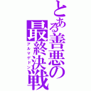 とある善悪の最終決戦（アルマゲドン）