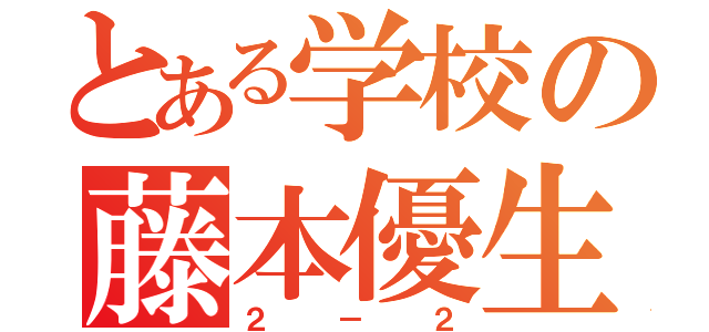 とある学校の藤本優生（２－２）