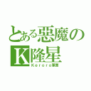 とある惡魔のＫ隆星（Ｋｅｒｏｒｏ軍曹）