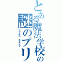 とある魔法学校の謎のプリンス（セブルス　スネイプ）