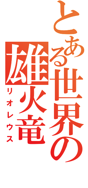 とある世界の雄火竜（リオレウス）