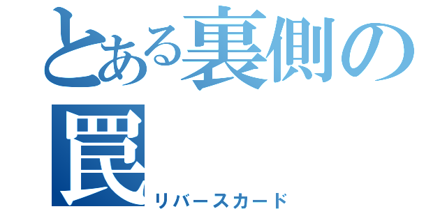 とある裏側の罠（リバースカード）