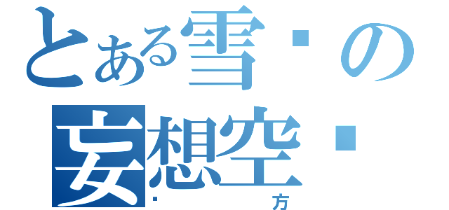 とある雪骑の妄想空间（东方）