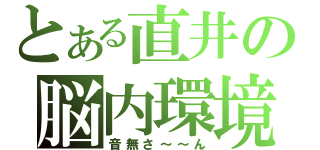 とある直井の脳内環境（音無さ～～ん）