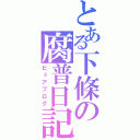 とある下條の腐普日記（ピュアブログ）