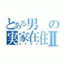 とある男の実家在住Ⅱ（コドオジ）