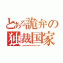 とある詭弁の独裁国家（Ｌｉｂｅｒａｌ Ｄｅｍｏｃｒａｔｉｃ Ｐａｒｔｙ ｏｆ Ｊａｐａｎ）