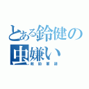 とある鈴健の虫嫌い（救助要請）