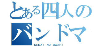 とある四人のバンドマン（ＳＥＫＡＩ ＮＯ ＯＷＡＲＩ）