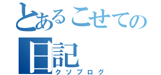 とあるこせての日記（クソブログ）