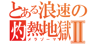 とある浪速の灼熱地獄Ⅱ（メラゾーマ）