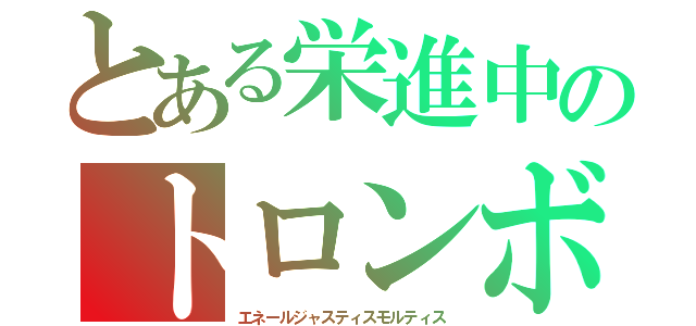 とある栄進中のトロンボーン（エネールジャスティスモルティス）