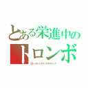 とある栄進中のトロンボーン（エネールジャスティスモルティス）