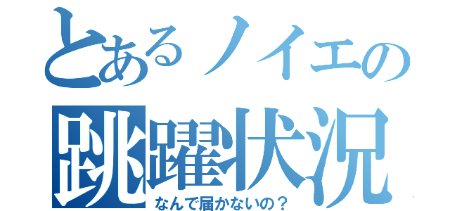 とあるノイエの跳躍状況（なんで届かないの？）