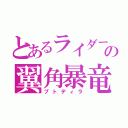 とあるライダーの翼角暴竜（プトディラ）