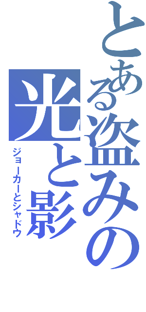 とある盗みの光と影（ジョーカーとシャドウ）