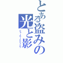 とある盗みの光と影（ジョーカーとシャドウ）