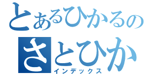 とあるひかるのさとひか（インデックス）