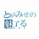 とあるみせの魅了る（みせる）