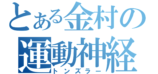 とある金村の運動神経（トンズラー）