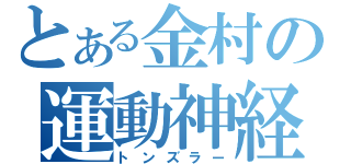 とある金村の運動神経（トンズラー）