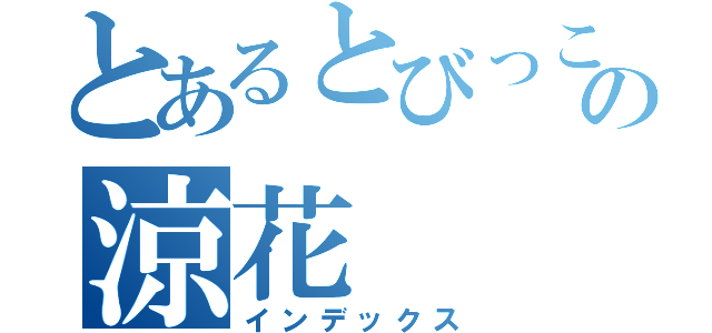 とあるとびっこの涼花（インデックス）