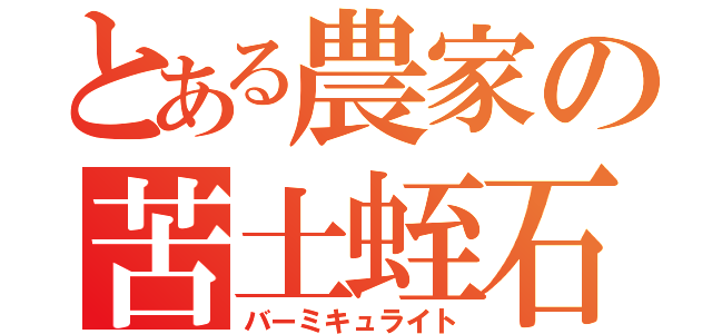 とある農家の苦土蛭石（バーミキュライト）