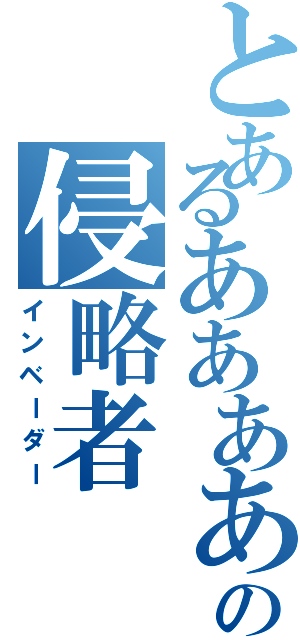 とあるああああああああああああああああああああああああの侵略者Ⅱ（インベーダー）