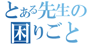 とある先生の困りごと（）