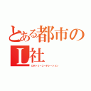 とある都市のＬ社（ロボトミーコーポレーション）