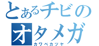 とあるチビのオタメガネ（カワベカツヤ）