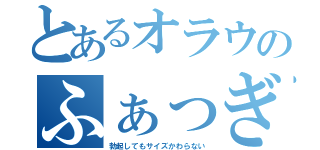 とあるオラウのふぁっぎゅー（勃起してもサイズかわらない）