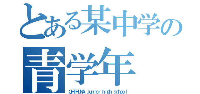 とある某中学の青学年（ＯＨＴＨＵＮＡ　ｊｕｎｉｏｒ ｈｉｇｈ ｓｃｈｏｏｌ）