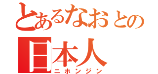 とあるなおとの日本人（ニホンジン）