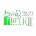 とある最強の千田千代Ⅱ（最後の聖戦）