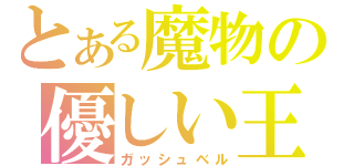 とある魔物の優しい王様（ガッシュベル）