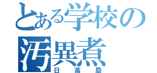 とある学校の汚異煮（日高塁）