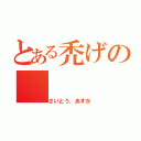 とある禿げの（さいとう．あすか）