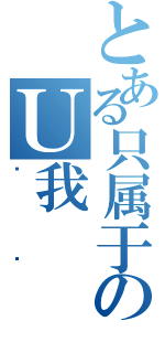 とある只属于のＵ我（鱼鱼）