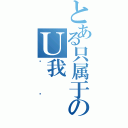 とある只属于のＵ我（鱼鱼）