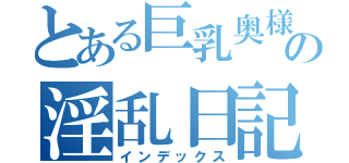 とある巨乳奥様の淫乱日記（インデックス）