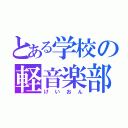 とある学校の軽音楽部（けいおん）