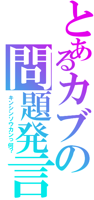 とあるカブの問題発言（キンシンソウカンっ何？）