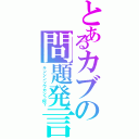 とあるカブの問題発言（キンシンソウカンっ何？）