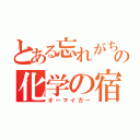 とある忘れがちの化学の宿題（オーマイガー）