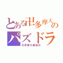 とある卍多摩大卍のパズドラ（卍多摩大最強卍）