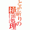 とある斫りの杭頭処理 \r\n（目指せ４立米）